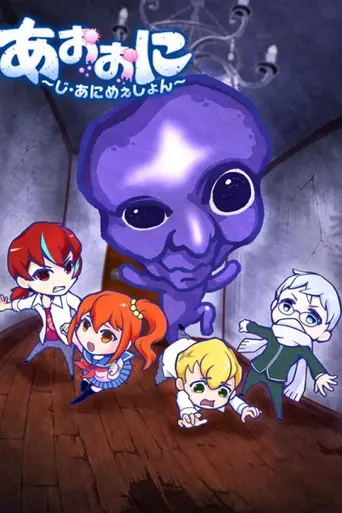 Ao Oni: The Animation (2016)