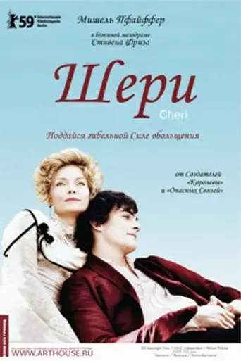 Шери (2009)
