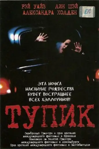 Тупик (2003)