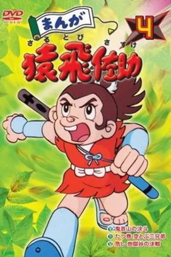 Manga Sarutobi Sasuke (1979)