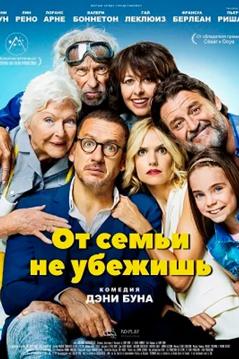 От семьи не убежишь (2018)