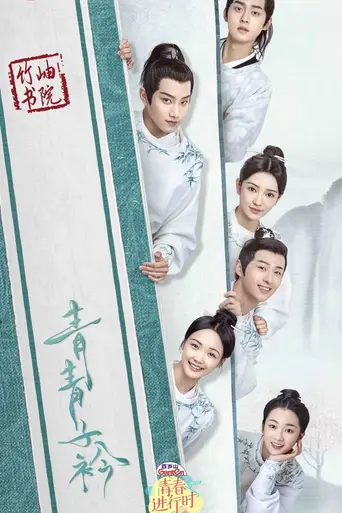 青青子衿 (2020)