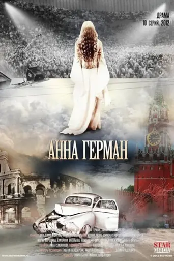 Анна Герман. Тайна белого ангела (2012)