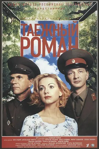Граница. Таёжный роман (2000)