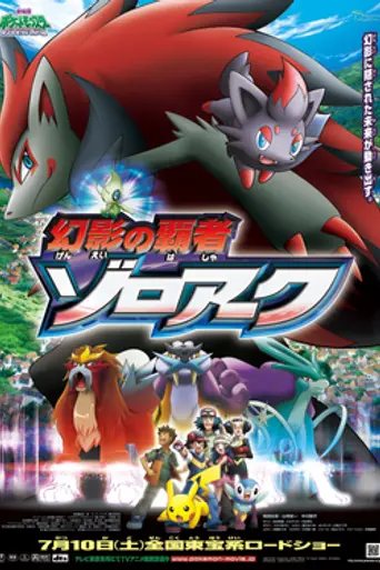Pokémon: Zoroark: Master of Illusions (2010)