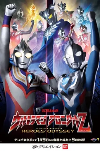 Ultraman Chronicle Z: Heroes' Odyssey (2021)