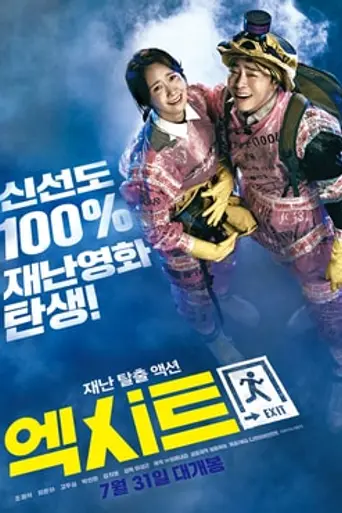 Exit (película de 2019) (2019)