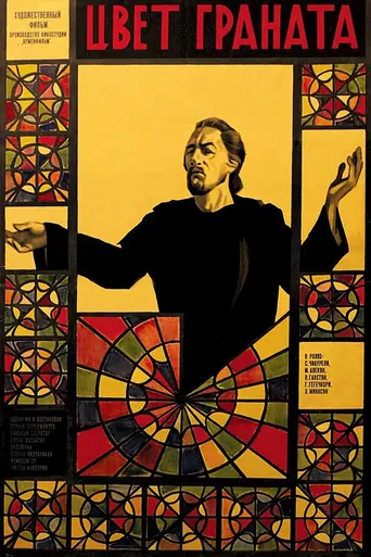 Цвет граната (1969)
