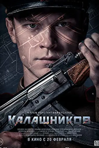 Калашников (2020)