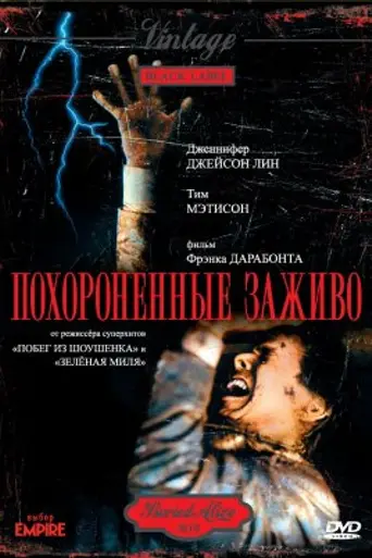 Погребённые заживо (1990)