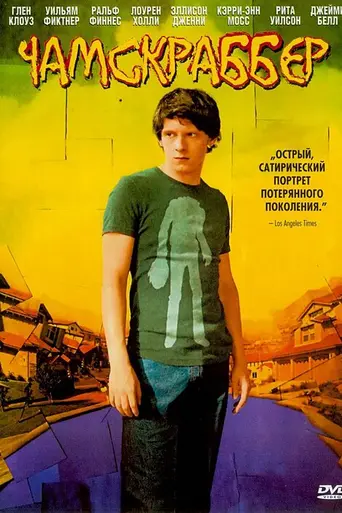 Чамскраббер (2005)