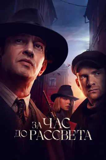 За час до рассвета (сериал) (2021)