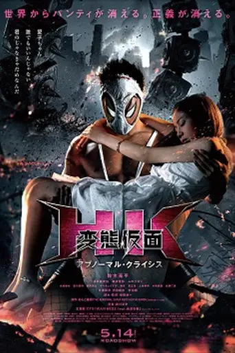 Hentai Kamen: The Abnormal Crisis (2016)