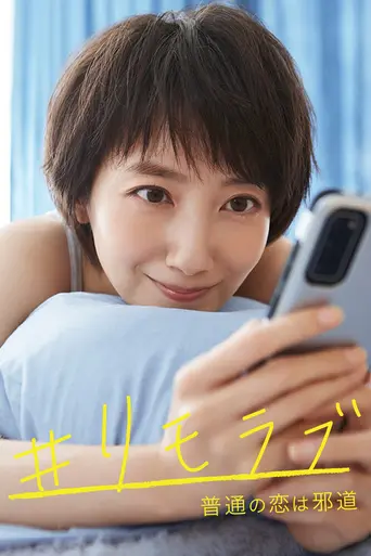 ＃リモラブ 〜普通の恋は邪道〜 (2020)