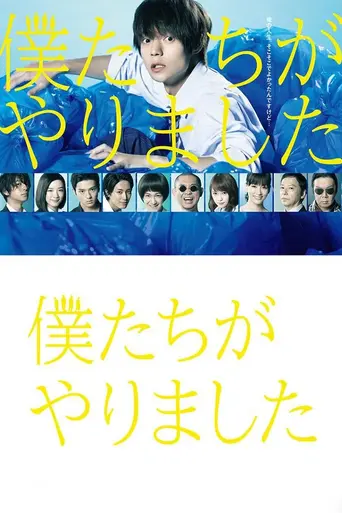 僕たちがやりました (2017)