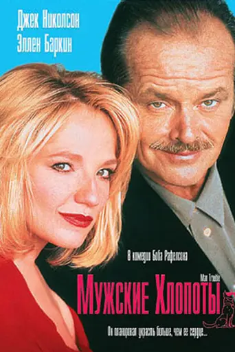 Man Trouble (1992)