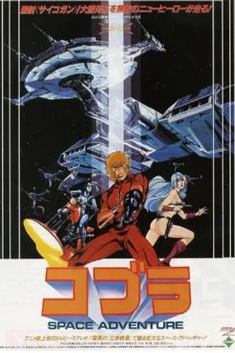 Space Adventure Cobra: The Movie (1982)