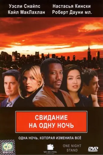 Свидание на одну ночь (1997)