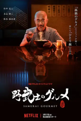 Samurai Gourmet (2017)