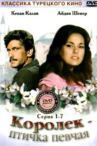 Королёк — птичка певчая (1986)
