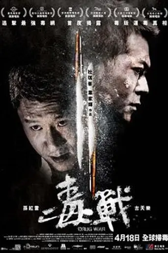Drug War (2012)