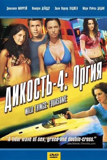 Juegos salvajes: Red de traiciones (2010)