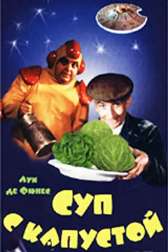 Суп с капустой (1981)
