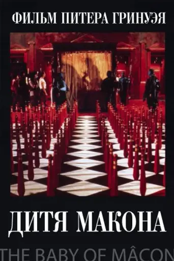 The Baby of Mâcon (1992)