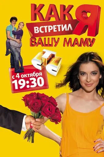How I Met Your Mother (2010)