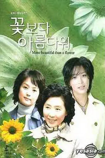 꽃보다 아름다워 (2004)