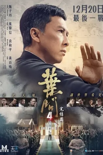 Ип Ман 4 (2019)