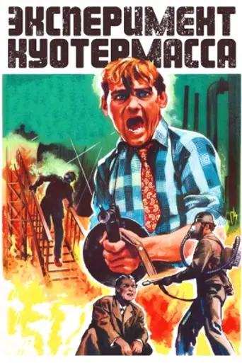 Эксперимент Куотермасса (1955)