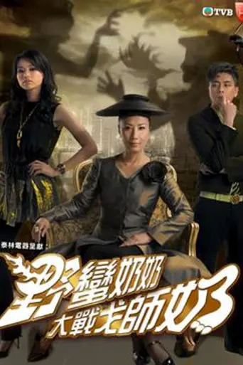 Wars of In-Laws II (2008)