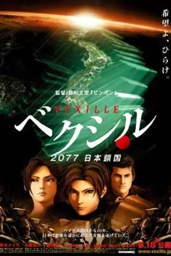 Агент Вексилл (2007)