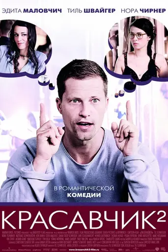 Красавчик 2 (2009)