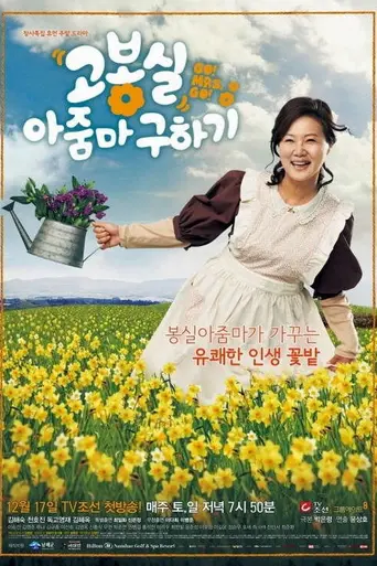 고봉실 아줌마 구하기 — 1 сезон