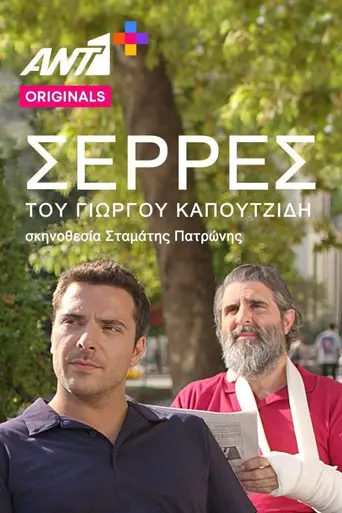 Serres (2022)