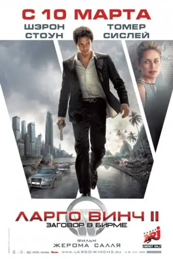 Ларго Винч: Заговор в Бирме (2011)