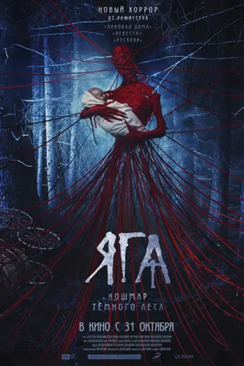 Baba Yaga: El terror del bosque oscuro (2020)