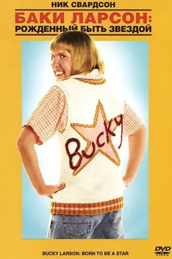 Bucky Larson: Born to Be a Star (2011)