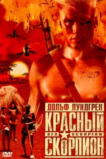 Красный скорпион (1988)