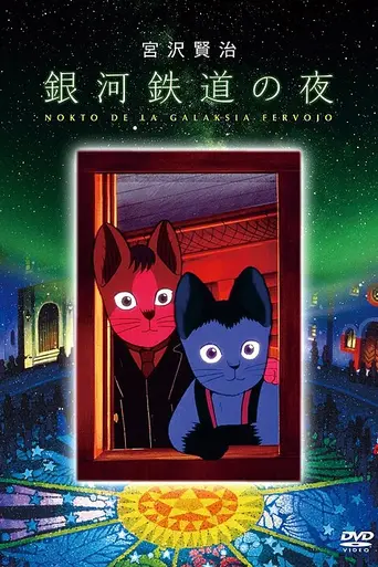 Ночь на Галактической железной дороге (1985)