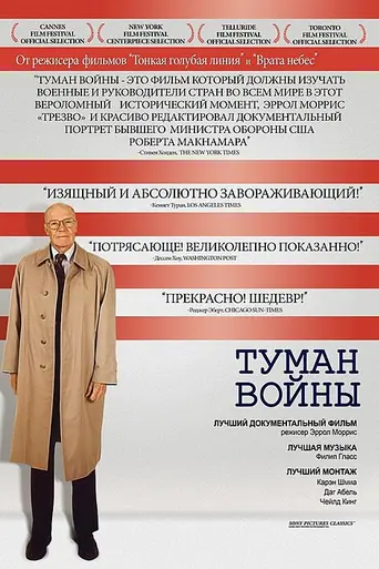 Туман войны (фильм) (2003)