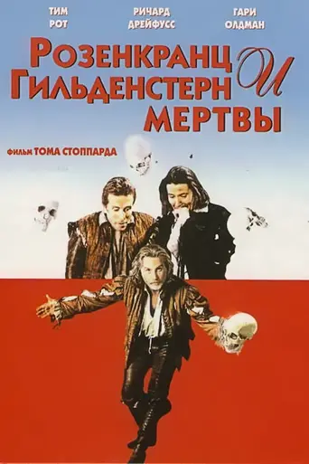 Розенкранц и Гильденстерн мертвы (1990)
