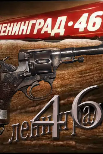 Leningrad 46 (2015)