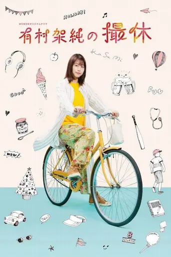 A Day-Off of Kasumi Arimura (2020)