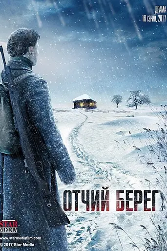 Отчий берег (2017)