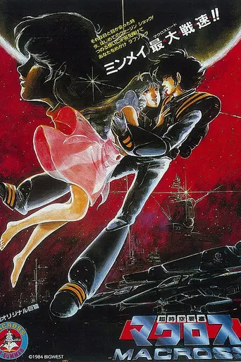 The Super Dimension Fortress Macross: Do You Remember Love? (1984)