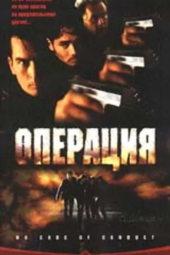 Операция (1998)