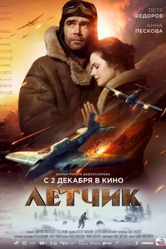 Лётчик (2021)
